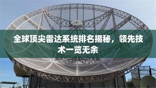 全球顶尖雷达系统排名揭秘，领先技术一览无余