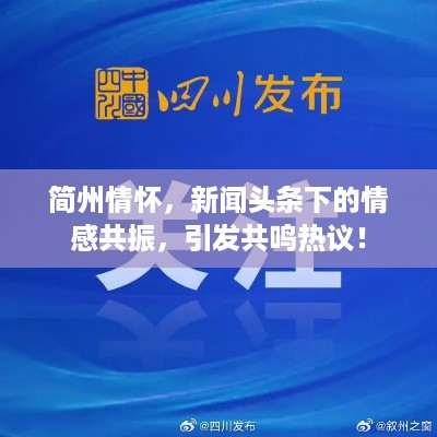 简州情怀，新闻头条下的情感共振，引发共鸣热议！