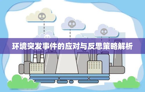 环境突发事件的应对与反思策略解析