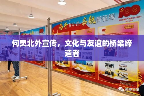 何炅北外宣传，文化与友谊的桥梁缔造者