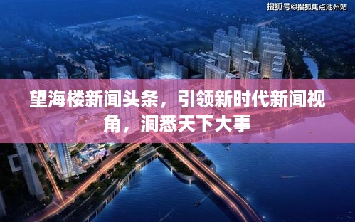 望海楼新闻头条，引领新时代新闻视角，洞悉天下大事