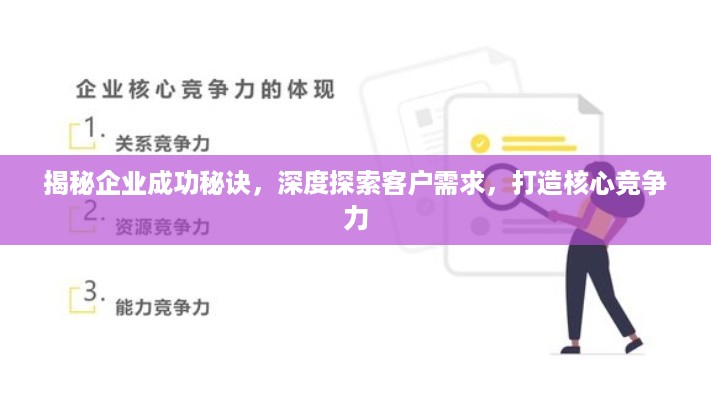 揭秘企业成功秘诀，深度探索客户需求，打造核心竞争力