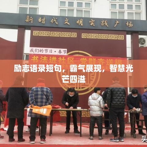 励志语录短句，霸气展现，智慧光芒四溢