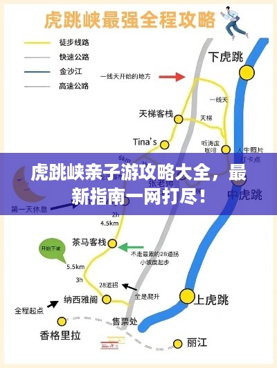 虎跳峡亲子游攻略大全，最新指南一网打尽！