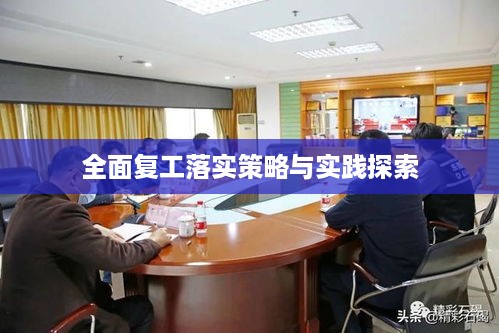 全面复工落实策略与实践探索