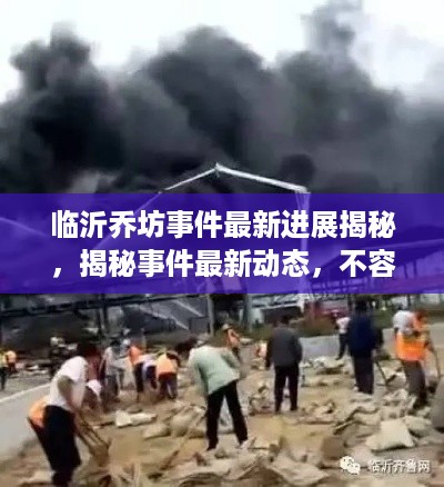 临沂乔坊事件最新进展揭秘，揭秘事件最新动态，不容错过！