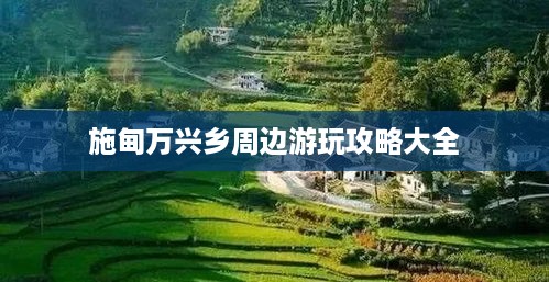 施甸万兴乡周边游玩攻略大全