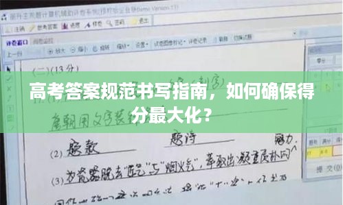 高考答案规范书写指南，如何确保得分最大化？