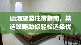 嵊泗旅游住宿指南，精选攻略助你轻松选择优质住宿！