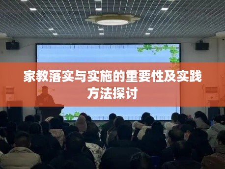 家教落实与实施的重要性及实践方法探讨