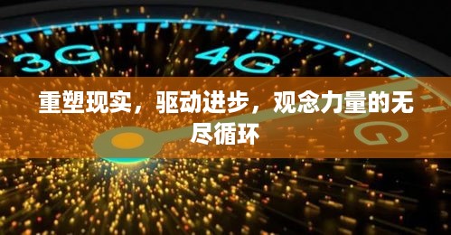 重塑现实，驱动进步，观念力量的无尽循环