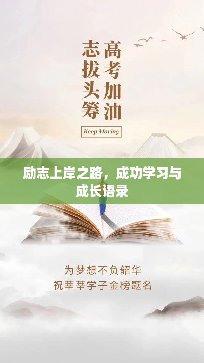 励志上岸之路，成功学习与成长语录