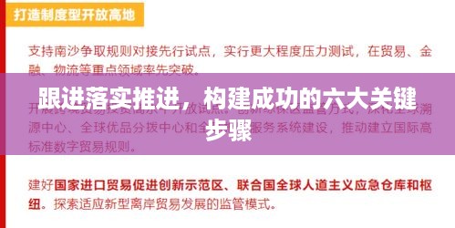 跟进落实推进，构建成功的六大关键步骤