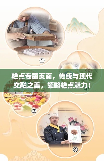 糕点专题页面，传统与现代交融之美，领略糕点魅力！