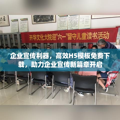 企业宣传利器，高效H5模板免费下载，助力企业宣传新篇章开启