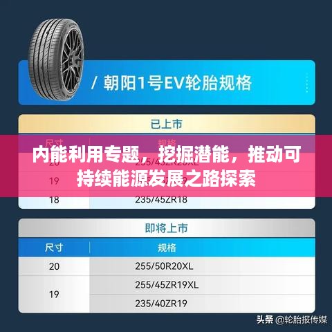 内能利用专题，挖掘潜能，推动可持续能源发展之路探索