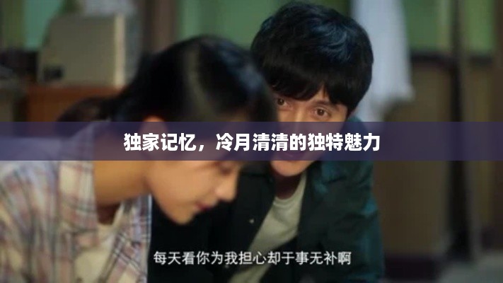 独家记忆，冷月清清的独特魅力