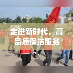 走进新时代，高品质保洁服务让生活更精彩！