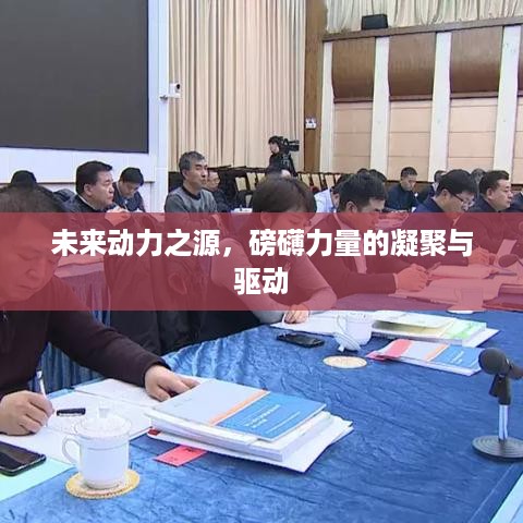 未来动力之源，磅礴力量的凝聚与驱动