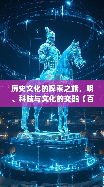 历史文化的探索之旅，明、科技与文化的交融（百度收录版）