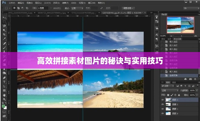 高效拼接素材图片的秘诀与实用技巧