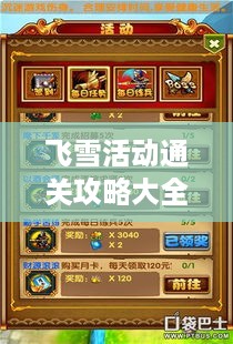 飞雪活动通关攻略大全，最新、最全指南来啦！