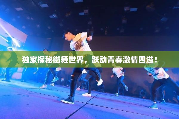 独家探秘街舞世界，跃动青春激情四溢！