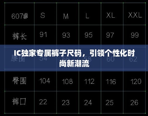 IC独家专属裤子尺码，引领个性化时尚新潮流