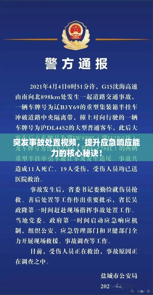 突发事故处置视频，提升应急响应能力的核心秘诀！