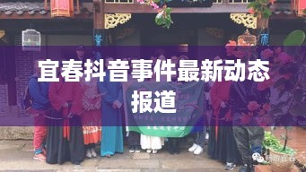 宜春抖音事件最新动态报道