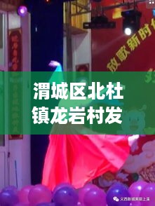 渭城区北杜镇龙岩村发展新动态