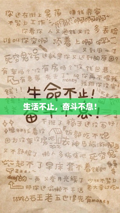 生活不止，奋斗不息！