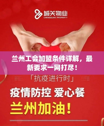 兰州工会加盟条件详解，最新要求一网打尽！