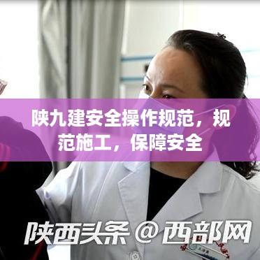 陕九建安全操作规范，规范施工，保障安全