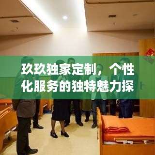 玖玖独家定制，个性化服务的独特魅力探索