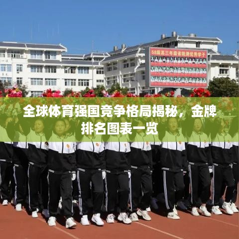 全球体育强国竞争格局揭秘，金牌排名图表一览