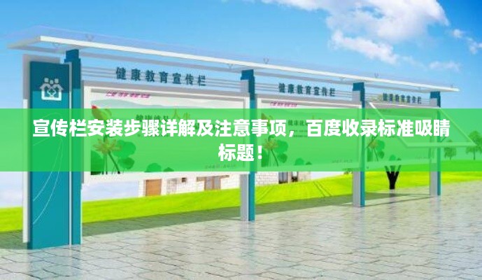 宣传栏安装步骤详解及注意事项，百度收录标准吸睛标题！