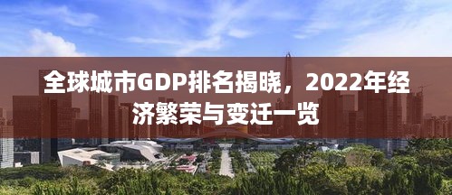 全球城市GDP排名揭晓，2022年经济繁荣与变迁一览