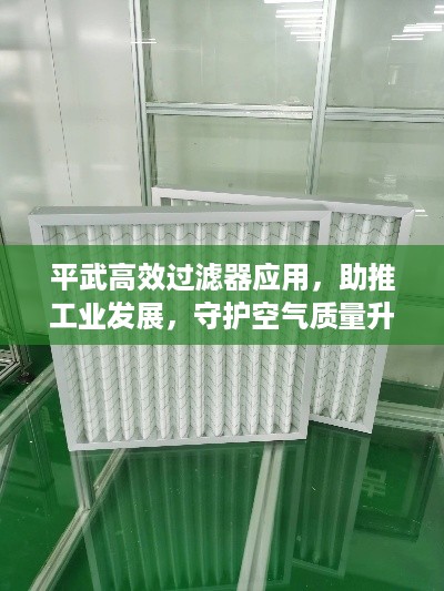 平武高效过滤器应用，助推工业发展，守护空气质量升级