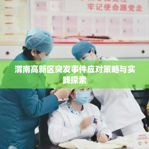 渭南高新区突发事件应对策略与实践探索