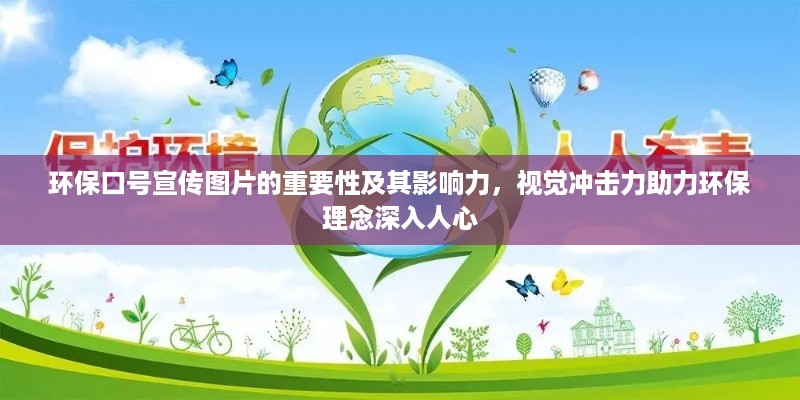 环保口号宣传图片的重要性及其影响力，视觉冲击力助力环保理念深入人心