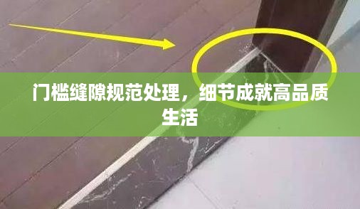 门槛缝隙规范处理，细节成就高品质生活