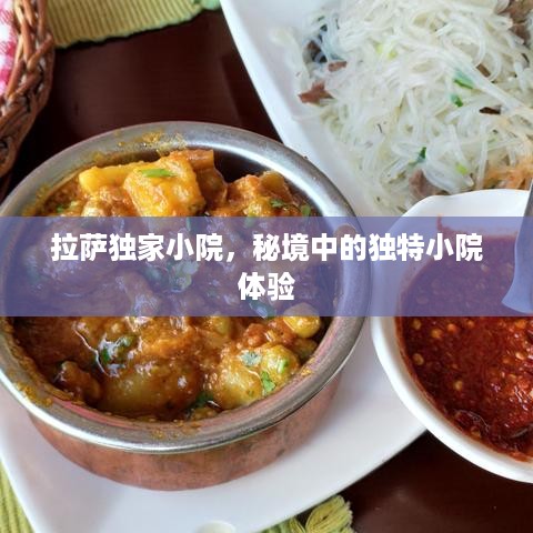 拉萨独家小院，秘境中的独特小院体验