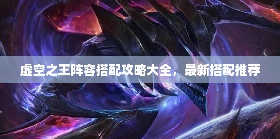 虚空之王阵容搭配攻略大全，最新搭配推荐