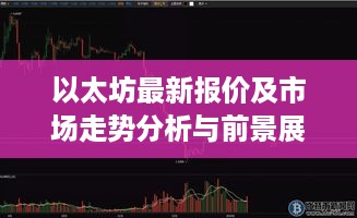 以太坊最新报价及市场走势分析与前景展望，深度解读未来趋势