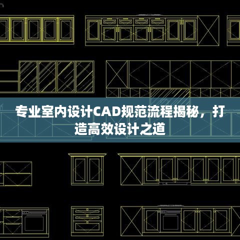 专业室内设计CAD规范流程揭秘，打造高效设计之道