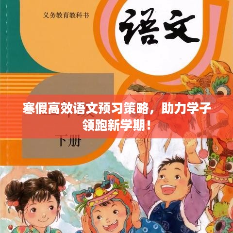 寒假高效语文预习策略，助力学子领跑新学期！
