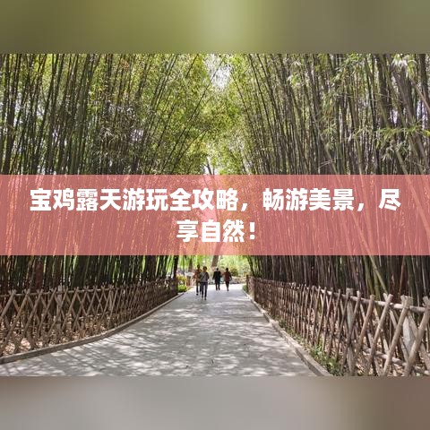 宝鸡露天游玩全攻略，畅游美景，尽享自然！