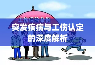 突发疾病与工伤认定的深度解析