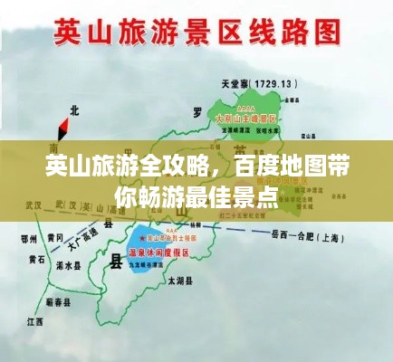 英山旅游全攻略，百度地图带你畅游最佳景点